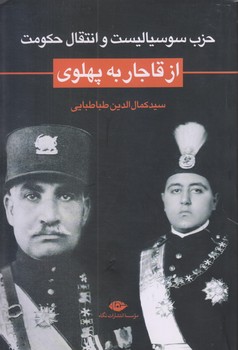 از قاجار به پهلوي ( حزب سوسياليست و انتقال حكومت)(رقعي/شوميز/نگاه)
