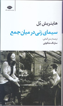 سيماي زني درميان جمع