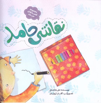 مجموعه قصه هاي حنانه 2:نقاشي حامد (رحلي/شميز/به نشر)