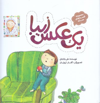 مجموعه قصه هاي حنانه 5 :يك عكس زيبا (رحلي/شميز/به نشر)