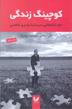 كوچينگ  زندگي( رقعي/شوميز/انديشه احسان)