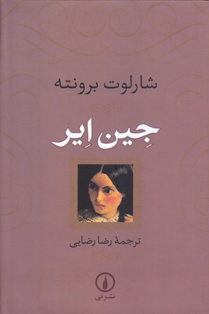جين اير (رقعي/گالينگور/ني)