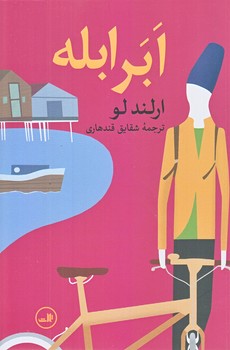 ابر ابله (رقعي/شوميز/ثالث)