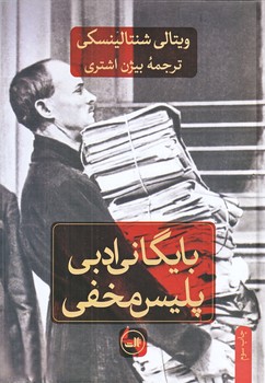بايگاني ادبي پليس مخفي (وزيري/زركوب/ثالث)