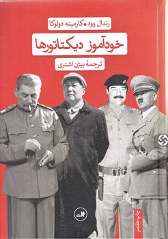 خودآموز ديكتاتورها (وزيري/گالينگور/ثالث)