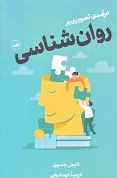 درآمدي  تصويري بر روانشناسي (رقعي/شوميز/ثالث)