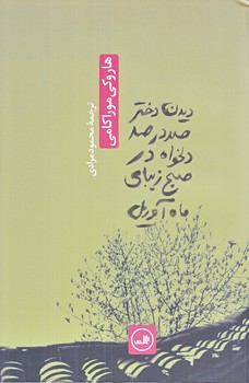 ديدن دختر صد در صد دلخواه در صبح زيباي ماه آوريل (رقعي/شوميز/ثالث)