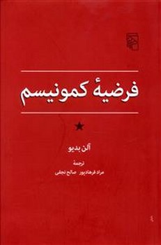 فرضيه كمونيسم (شوميز/رقعي/مركز)