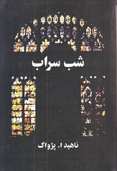شب سراب (رقعي/شوميز/البرز)