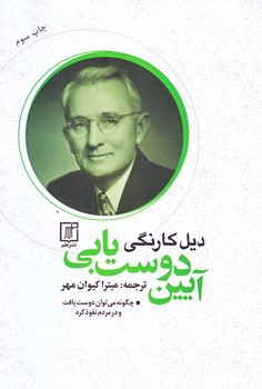 آيين دوست يابي (رقعي/شوميز/علم)