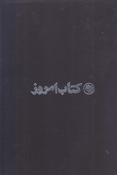 كتاب امروز (شماره 8-1 )(وزيري.قابدار.2جلدي.علمي فرهنگي)