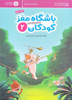 باشگاه مغز كودكان2 (رحلي/شوميز/مهرسا)