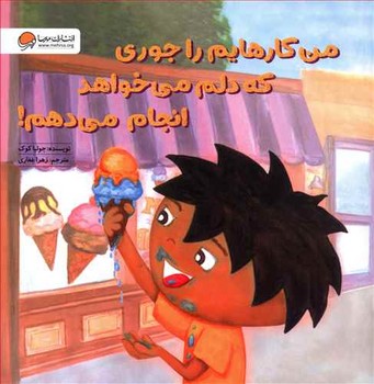 من كارهايم راجوري كه دلم مي خواهد انجام مي دهم (خشتي/شميز/مهرسا)