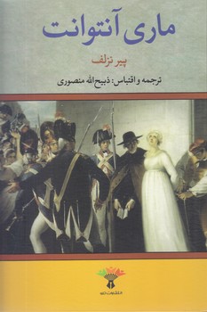 ماري آنتوانت (وزيري/گالينگور/تاو)