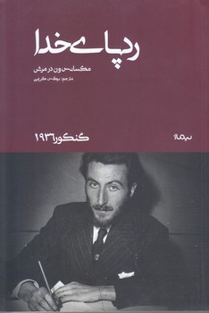 ردپاي خدا (رقعي/شوميز/نيماژ)