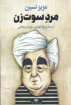 مرد سوت زن (رقعي/شوميز/نگاه)