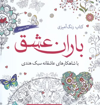 رنگ آميزي بزرگسال (باران عشق)(خشتي/شوميز/آرادمان)