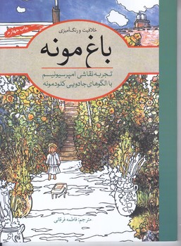 رنگ آميزي بزرگسال (باغ مونه)(رحلي/شوميز/آرادمان)