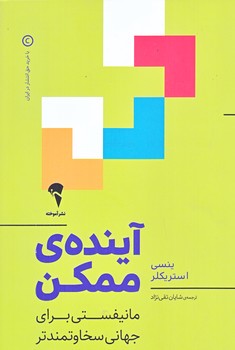 آينده ي ممكن (رقعي/شوميز/آموخته)