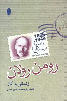 زندگي و آثار رومن رولان (رقعي/شوميز/شباهنگ)