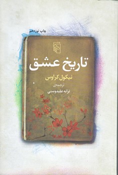 تاريخ عشق (رقعي/شوميز/مركز)