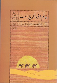 خانم فردا كوچ است (سفرنامه سكينه سلطان/جيبي/شوميز/اطراف)
