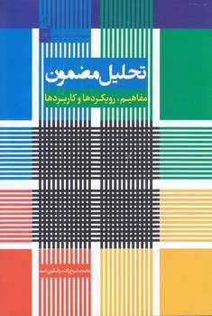 تحليل مضمون (مفاهيم رويكرد ها و كاربرد ها)(رقعي/شوميز/لوگوس)