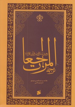 المراجعات(رهبري امام علي در قرآن و سنت(وزيري/شوميز/بين الملل)