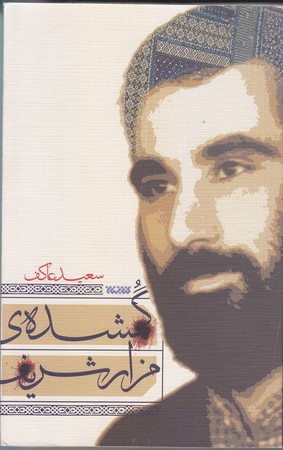 گمشده مزار شريف (رقعي/شوميز/كتابستان)