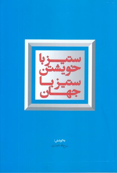 ستيز با خويشتن ستيز با جهان(رقعي/شوميز/معارف)