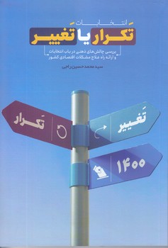 تكرار يا تغيير (انتخابات)(رقعي/شوميز/معارف)