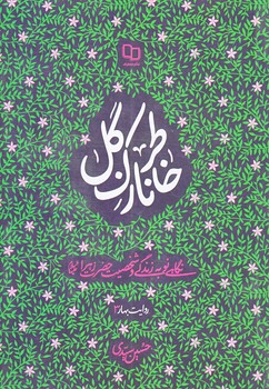 خاطر نازك گل (روايت بهار3/جيبي/شوميز/معارف)