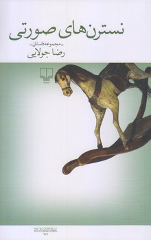 نسترن هاي صورتي (رقعي/شوميز/چشمه)