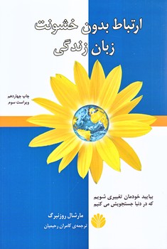 ارتباط بدون خشونت زبان زندگي (شوميز.رقعي.اختران)
