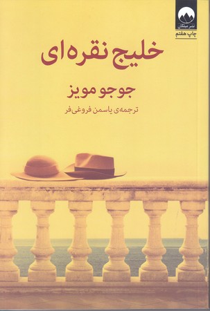 خليج نقره اي (رقعي/شوميز/ميلكان)