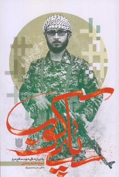 پاي كوب (رقعي/شوميز/ستاره ها)