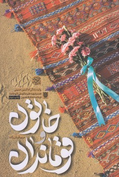 خاتون و قوماندان(رقعي/شوميز/ستاره ها)