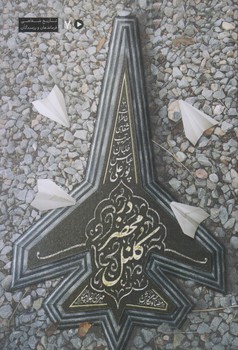 در محضر كلنل (رقعي/شوميز/ستاره ها)
