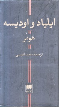 ايلياد و اوديسه (پالتويي/زركوب/هرمس)
