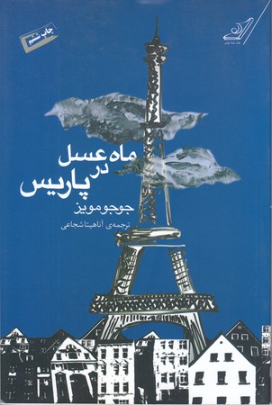 ماه عسل در پاريس (رقعي/شوميز/كوله پشتي)