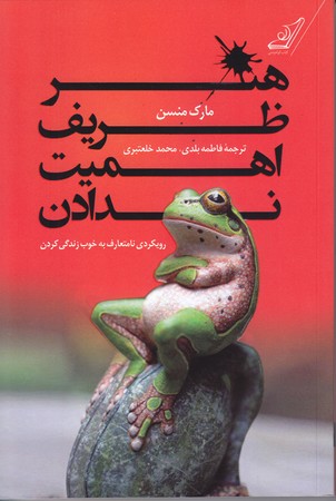 هنر ظريف اهميت ندادن(رقعي/شوميز/كوله پشتي)
