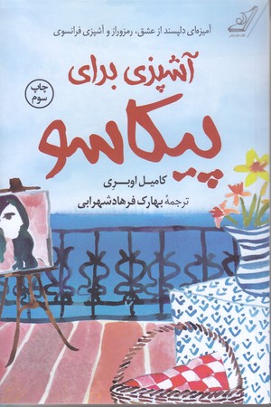 آشپزي براي پيكاسو (رقعي/كوله پشتي)