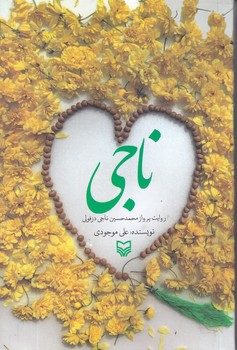 ناجي(رقعي/شوميز/سوره مهر)