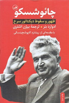 چائوشسكو (ظهور و سقوط ديكتاتور سرخ/وزيري/زركوب/ثالث)