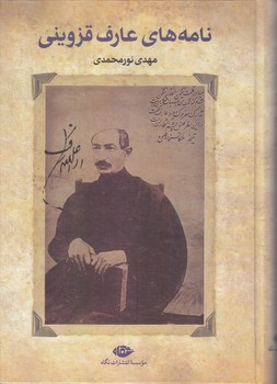 نامه هاي عارف قزويني (وزيري/گالينگور/نگاه)
