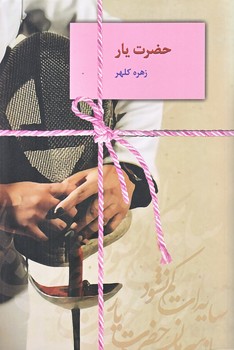 حضرت يار (رقعي/شوميز/سخن)