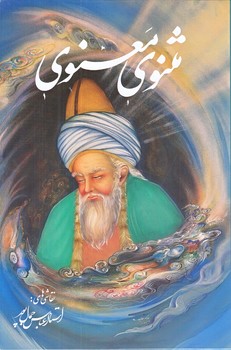 مثنوي معنوي (وزيري/قابدار/گويا)