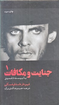جنايت و مكافات (پالتويي/2جلدي/گالينگور/زركوب/علمي و فرهنگي)