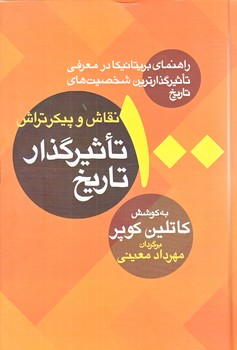 100 نقاش و پيكر تراش تاثيرگذار تاريخ (رقعي/زركوب/معين)