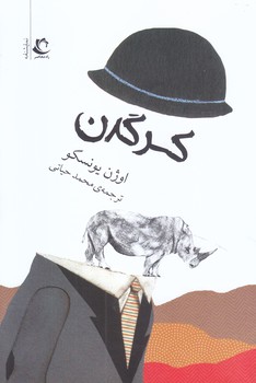 كرگدن(رقعي/شوميز/راه معاصر)